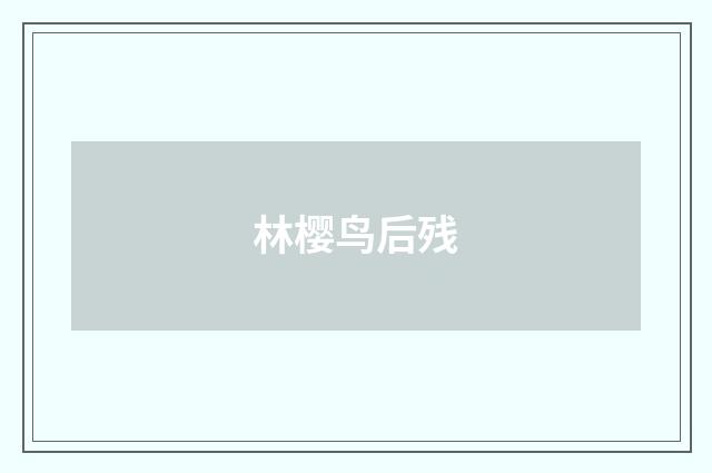 林樱鸟后残