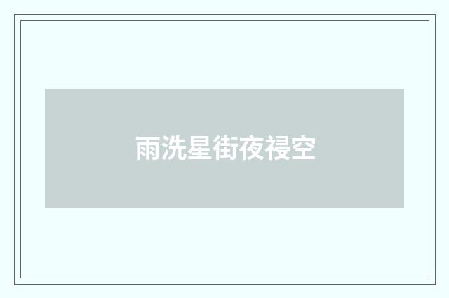 雨洗星街夜祲空