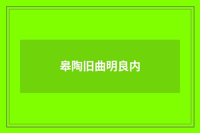 皋陶旧曲明良内