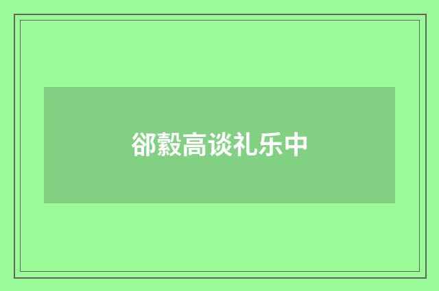 郤縠高谈礼乐中