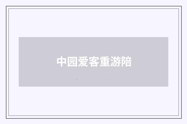 中园爱客重游陪