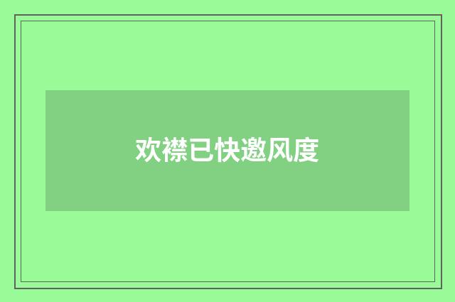 欢襟已快邀风度