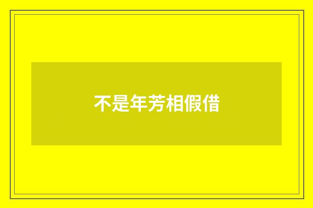 不是年芳相假借