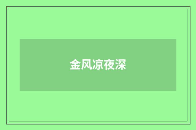 金风凉夜深