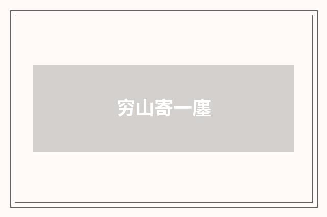 穷山寄一廛