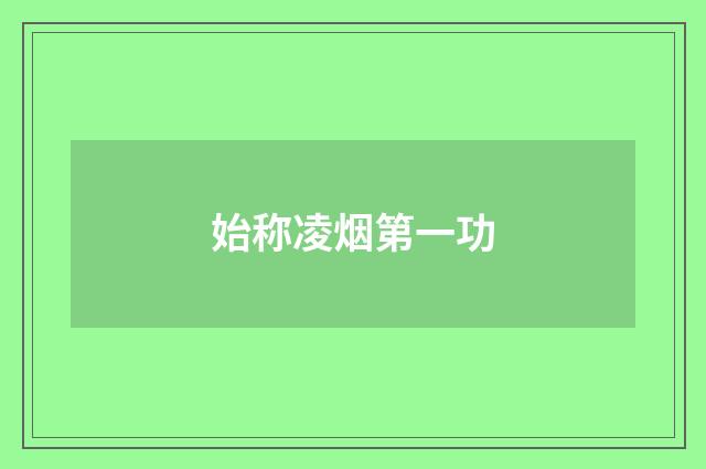 始称凌烟第一功