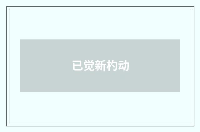 已觉新杓动