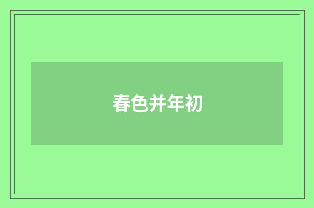 春色并年初