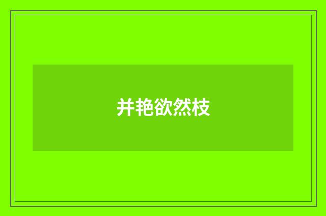 并艳欲然枝