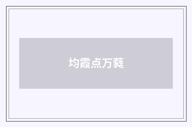 均霞点万蕤
