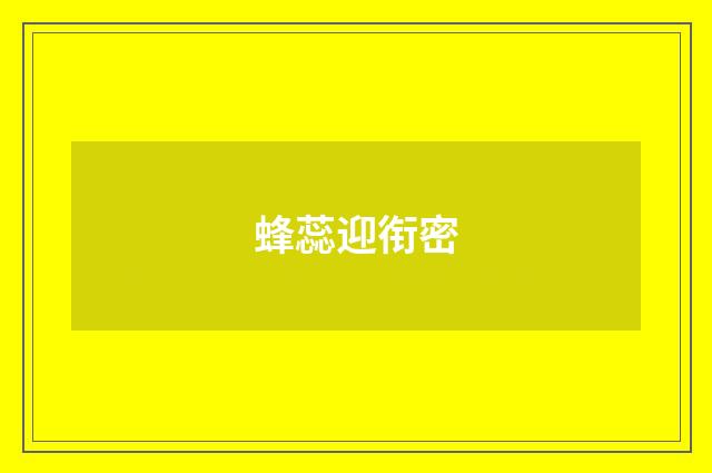 蜂蕊迎衔密