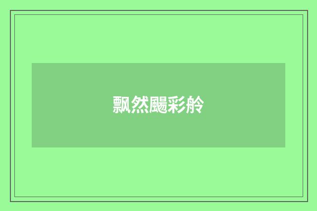 飘然颺彩舲