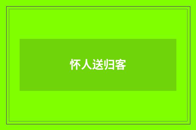 怀人送归客