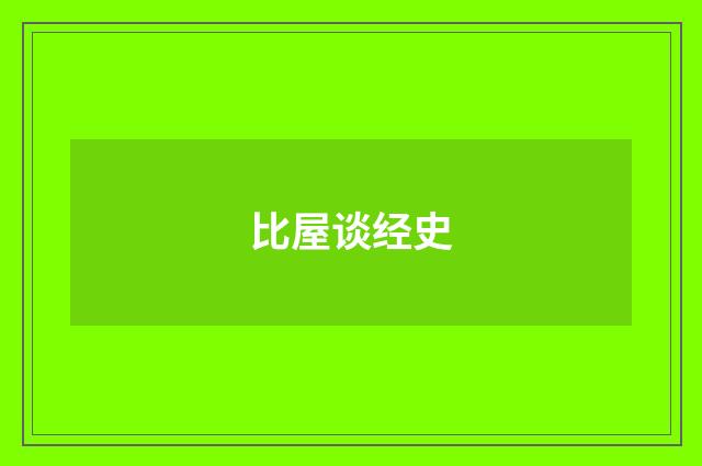 比屋谈经史