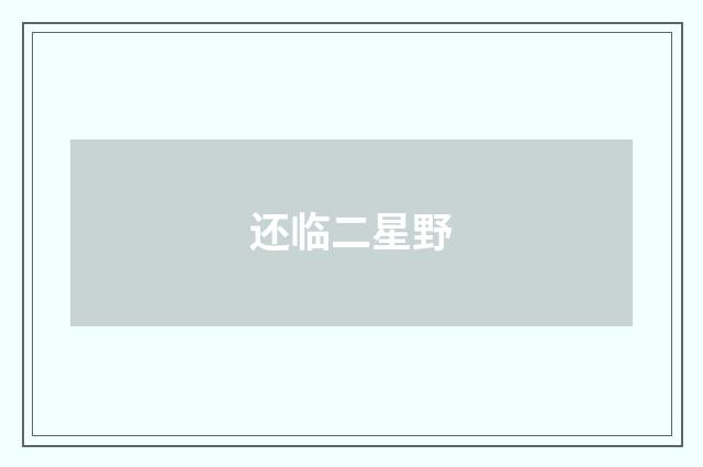 还临二星野
