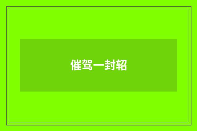 催驾一封轺