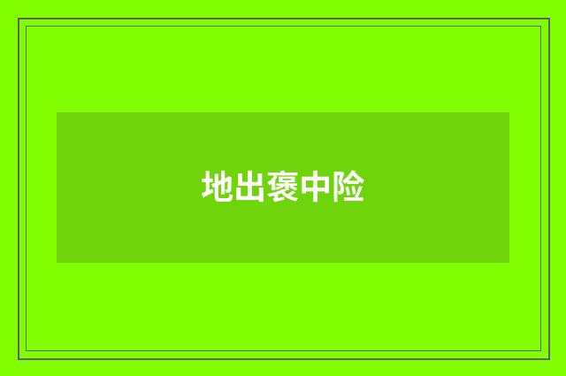 地出褒中险