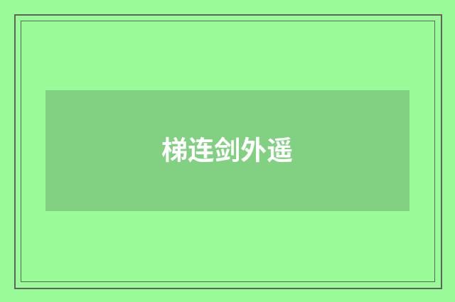 梯连剑外遥