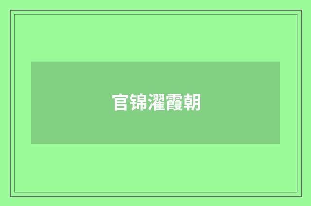 官锦濯霞朝