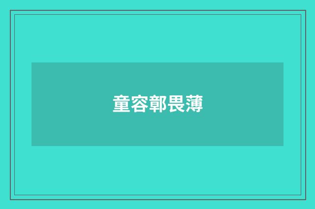 童容鄣畏薄
