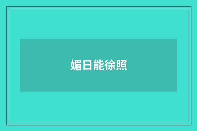媚日能徐照