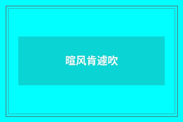 暄风肯遽吹