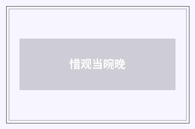惜观当晼晚