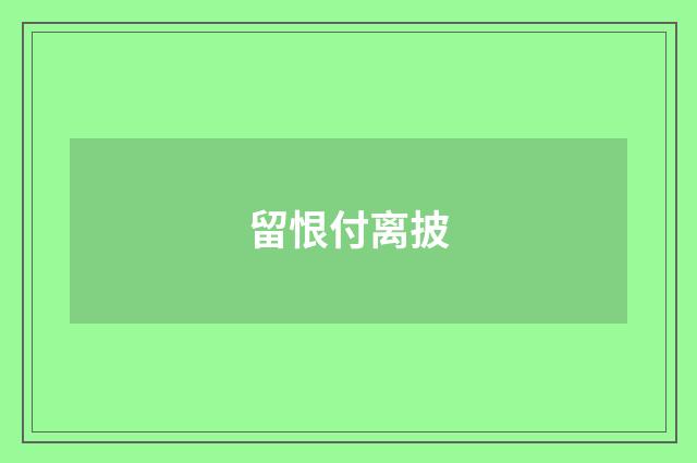 留恨付离披