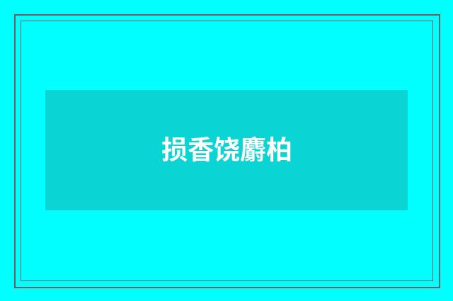 损香饶麝柏