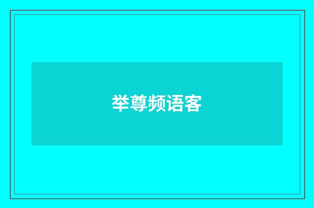 举尊频语客