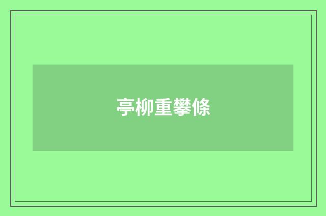 亭柳重攀條