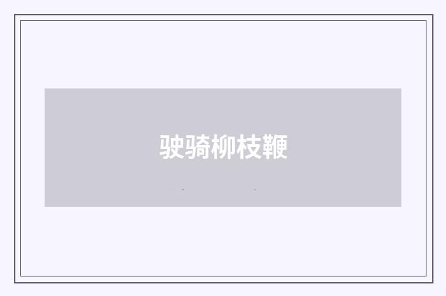 驶骑柳枝鞭