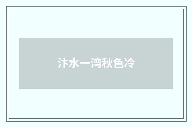 汴水一湾秋色冷