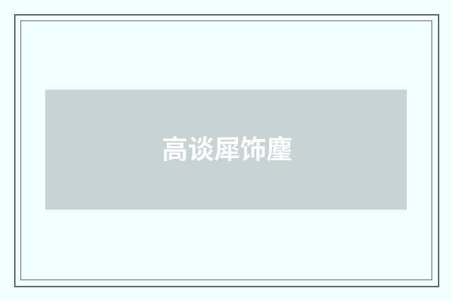 高谈犀饰麈