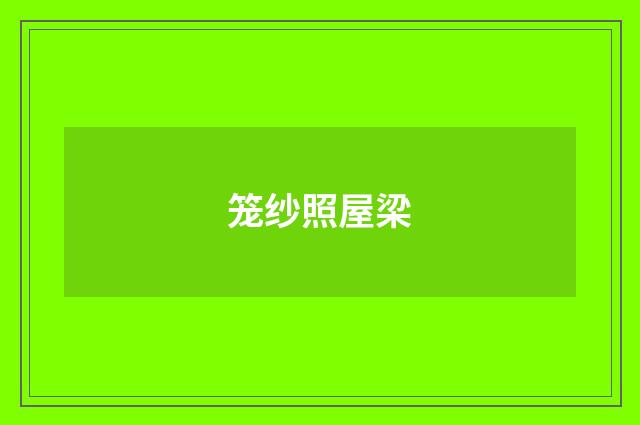 笼纱照屋梁
