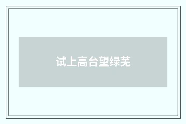 试上高台望绿芜