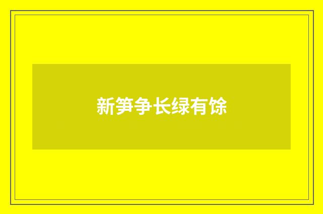 新笋争长绿有馀