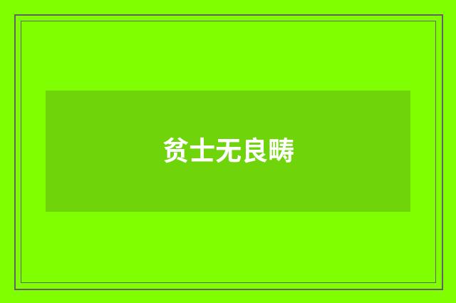 贫士无良畴