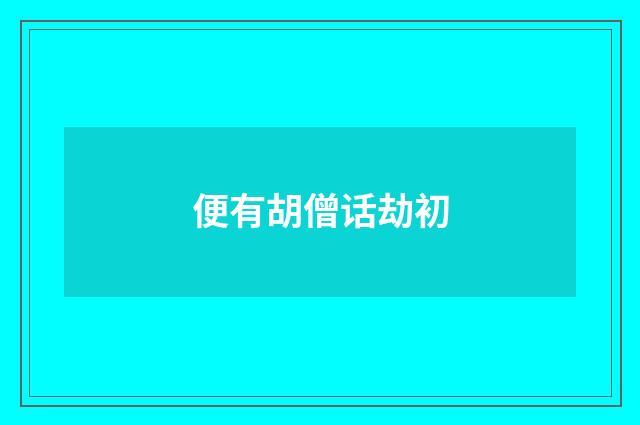 便有胡僧话劫初
