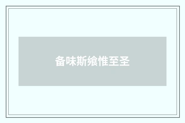 备味斯飨惟至圣