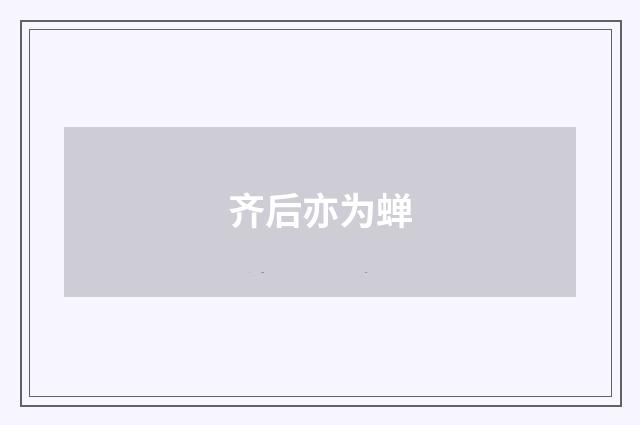 齐后亦为蝉