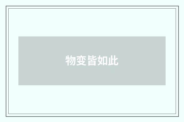 物变皆如此