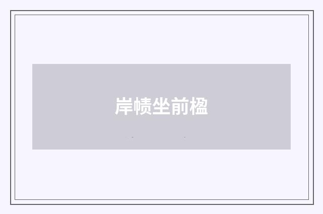 岸帻坐前楹
