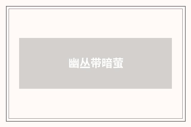 幽丛带暗萤