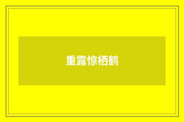 重露惊栖鹤