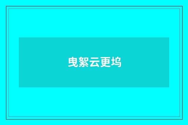 曳絮云更坞