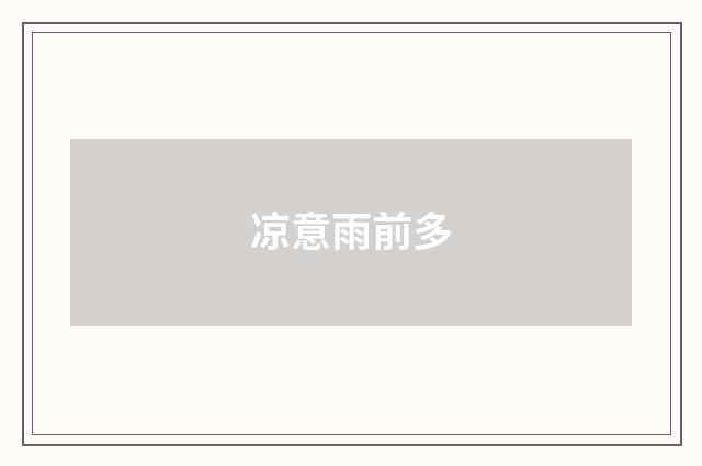 凉意雨前多