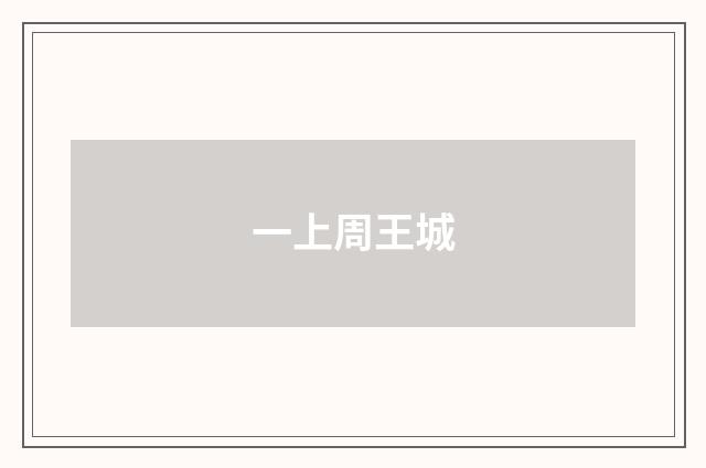 一上周王城