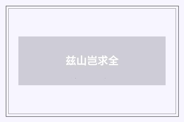 兹山岂求全