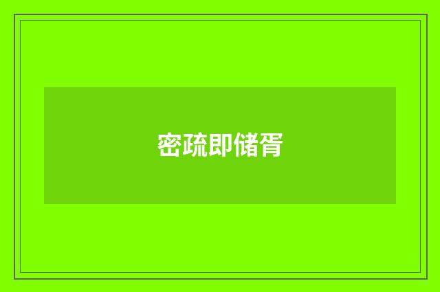 密疏即储胥
